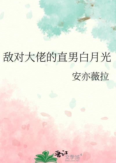 敌对大佬的直男白月光免费阅读