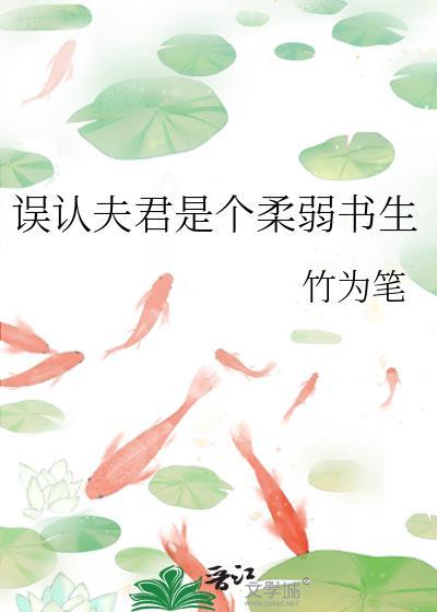 误认夫君是个柔弱书生免费阅读