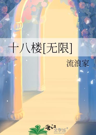 十八楼著名