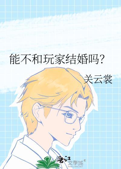 可以和玩家结婚的游戏