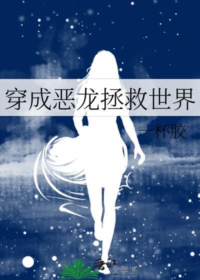 穿书恶龙
