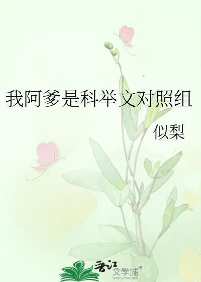 我阿爹是科举文对照组似梨免费阅读