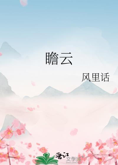 和锦瞻云