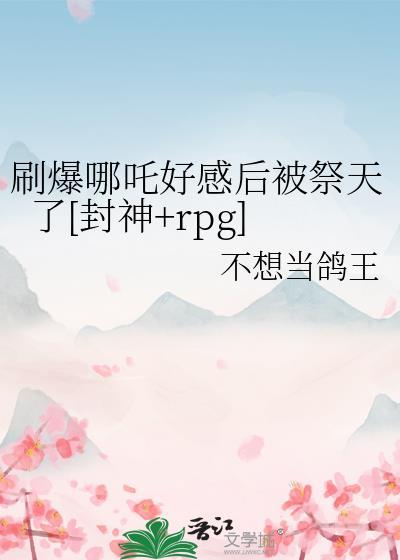 被哪吒抽