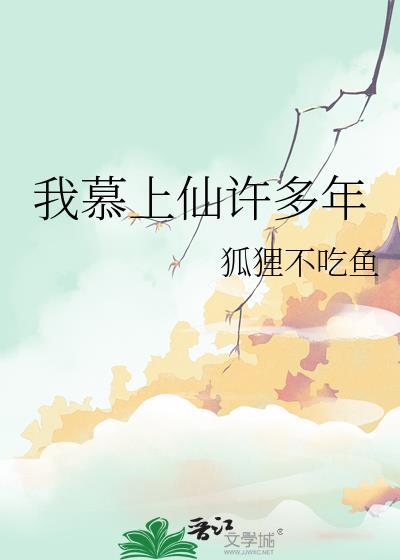 我慕上仙许多年全文阅读