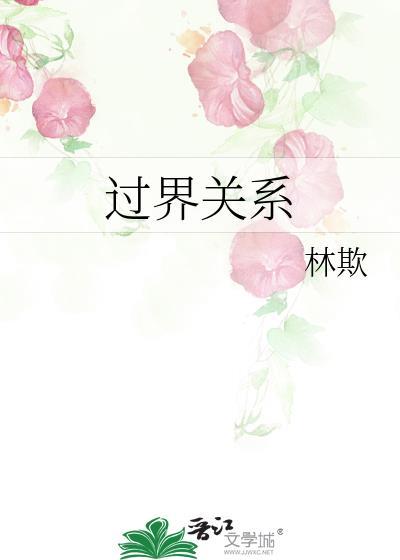 过界怎么说