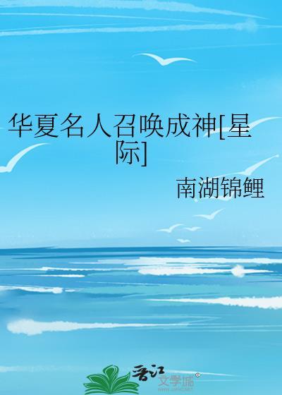 召唤华夏人物的