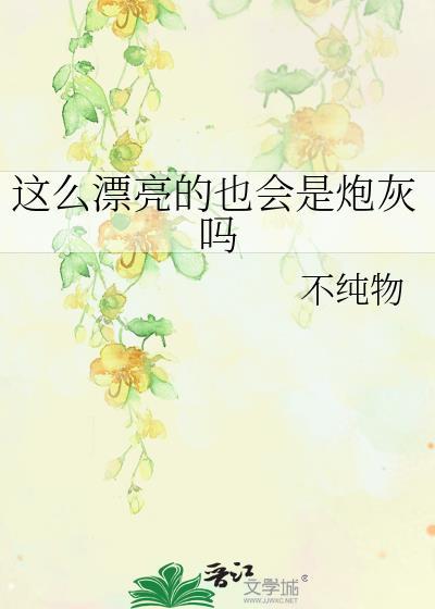 这么漂亮可惜了