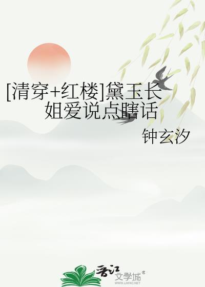 红楼黛玉姐姐