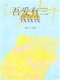 吾爱有三是谁写的