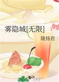 雾隐城[无限