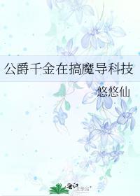 公爵千金的手段