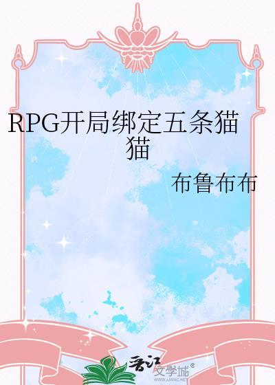 rpg开局绑定五条猫猫番外篇