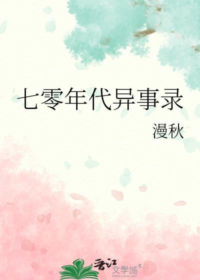 七零年代排行榜完结版