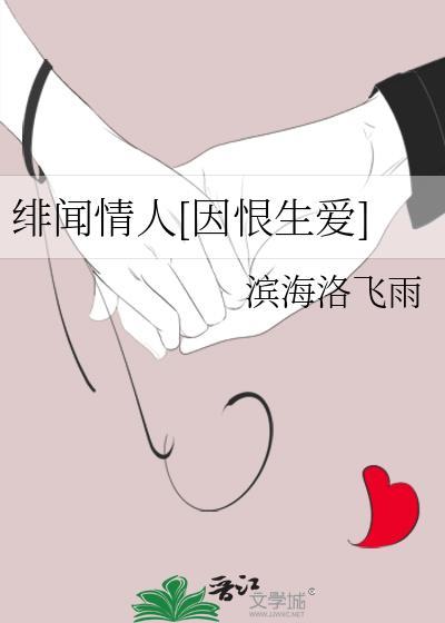 绯闻情人[因恨生爱免费阅读