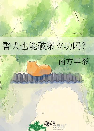 警犬可怜吗