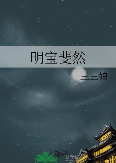 明宝斐然全文番外