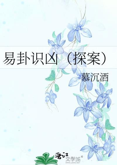 易卦识凶(探案)慕沉酒全文阅读