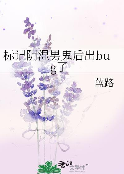 标记阴湿男鬼出bug了