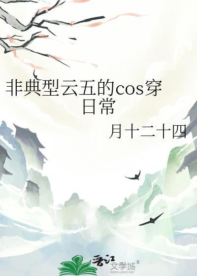 非典型云五的cos穿日常 月十二十四