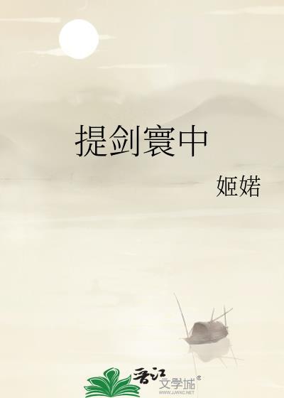 提剑下山去