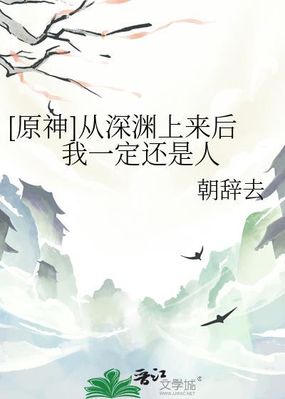 刚从深渊爬出来