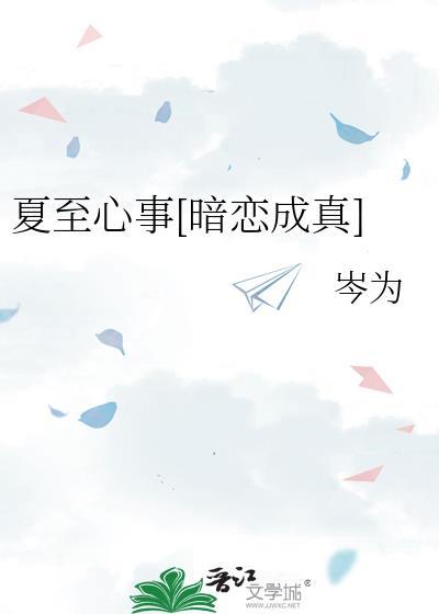 夏至免费阅读晋江