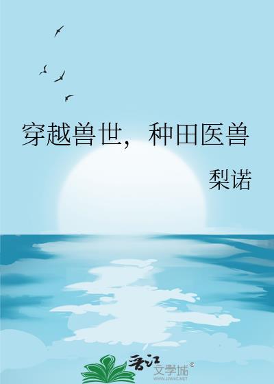 穿越兽世种田有空间