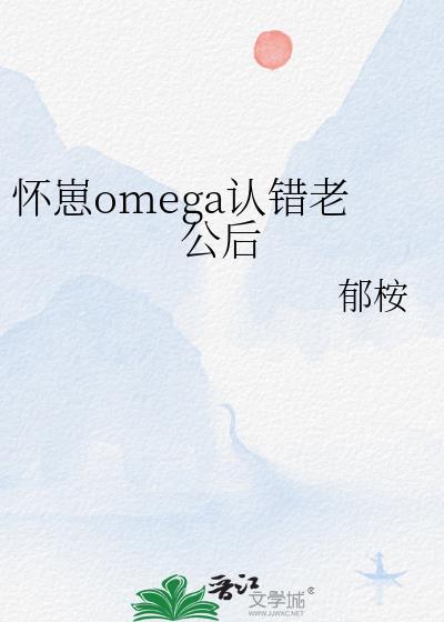 omega怀崽后失忆了