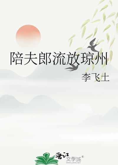 陪夫郎流放琼州大结局