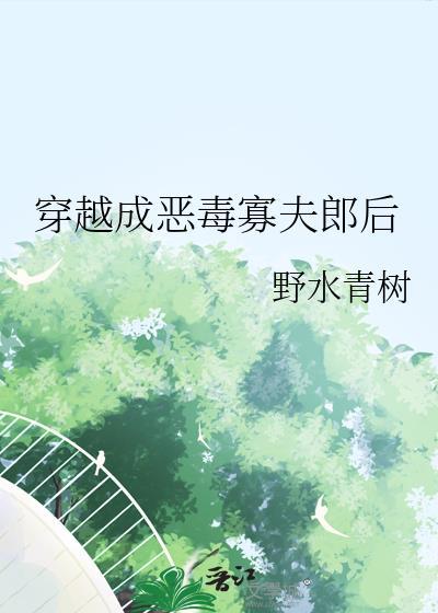 穿越成恶毒寡夫郎后野水清树