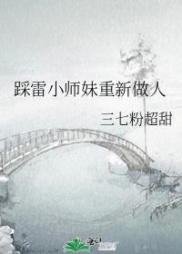小师妹又被雷劈