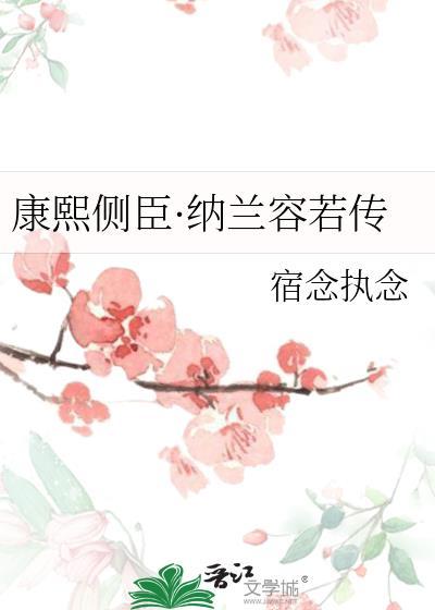 康熙和纳兰容若的关系