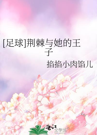 足球荆棘与她的王子书包网