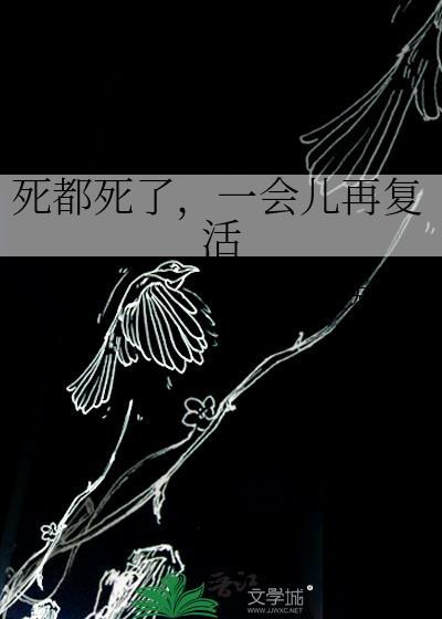 死了就复活的那个电影