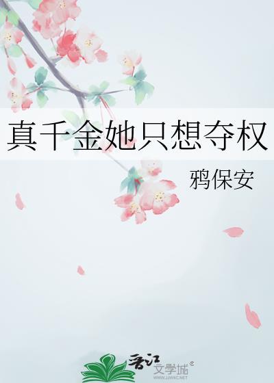 出狱后真千金她只想夺权