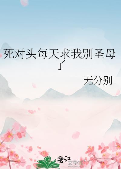 死对头每天都缠着我