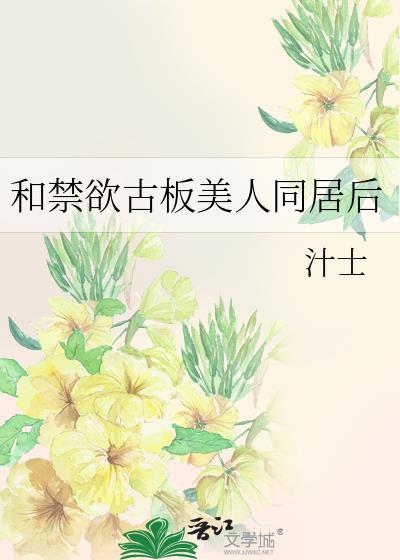 和偏执古板美人同居后百度