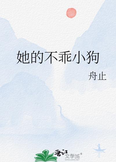 她的不乖小狗TXT