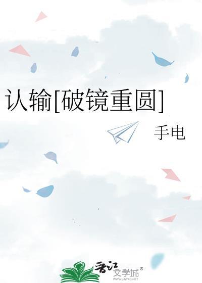 认输破镜重圆免费