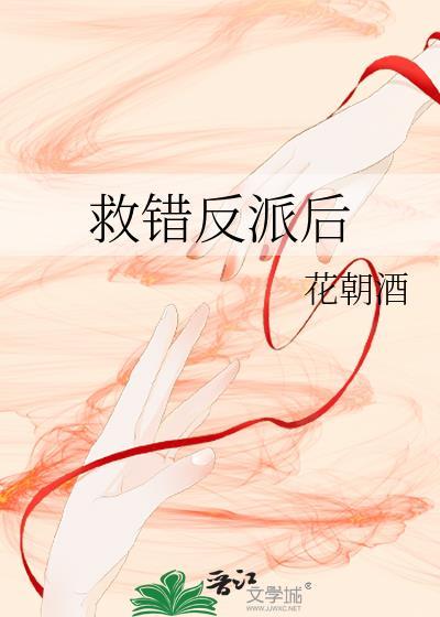 救错反派了怎么办