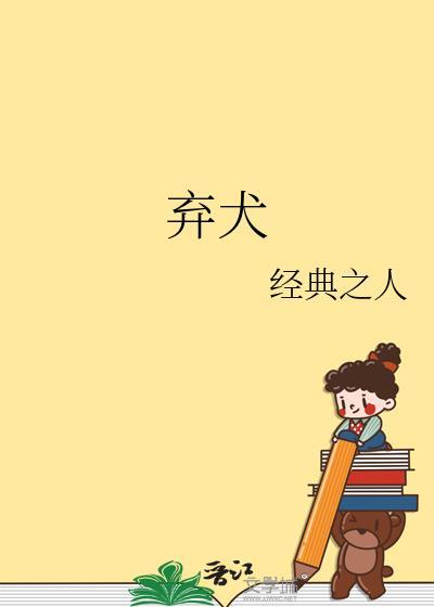 弃犬效应by幸运星star