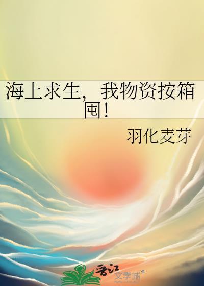 我物资按箱囤! 羽化麦芽