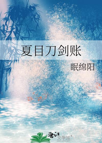 综刀剑之夏目贵志