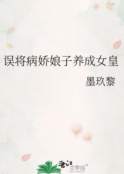 误将病娇娘子养成女皇免费阅读全文