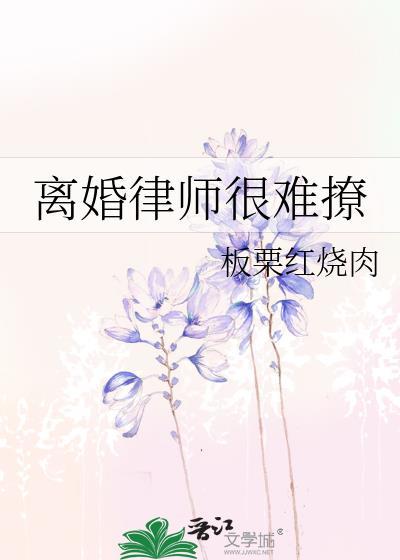 离婚律师结局谁和谁在一起