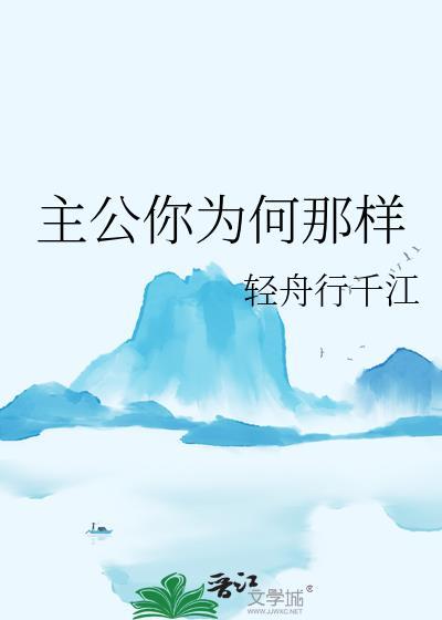 主公你为何那样txt在线阅读