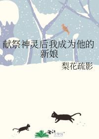 献祭神明后我驯服