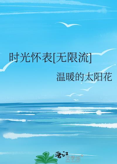 时间怀表