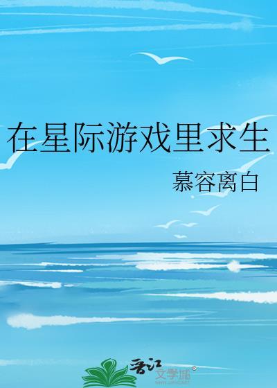 在星际游戏里求生慕容黎白